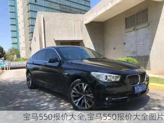 宝马550报价大全,宝马550报价大全图片