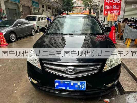 南宁现代悦动二手车,南宁现代悦动二手车之家