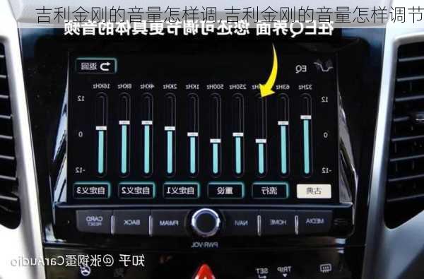 吉利金刚的音量怎样调,吉利金刚的音量怎样调节