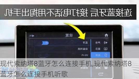 现代索纳塔8蓝牙怎么连接手机,现代索纳塔8蓝牙怎么连接手机听歌