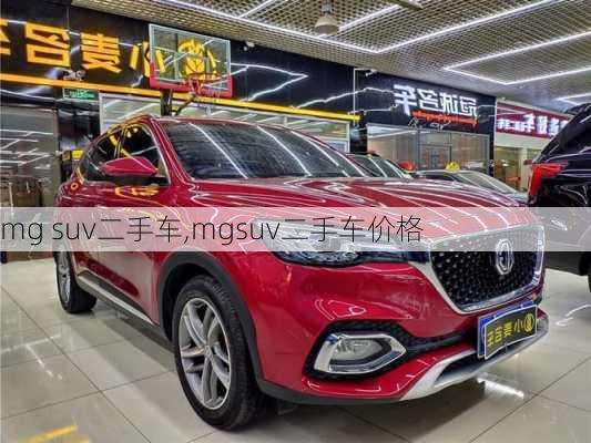 mg suv二手车,mgsuv二手车价格