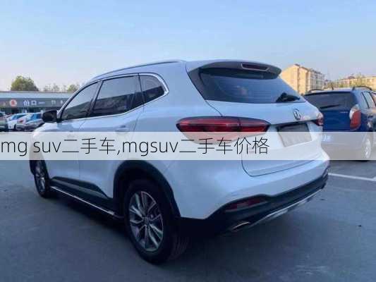 mg suv二手车,mgsuv二手车价格