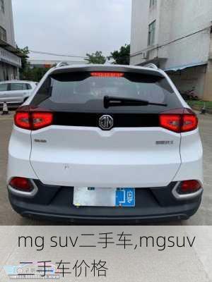 mg suv二手车,mgsuv二手车价格