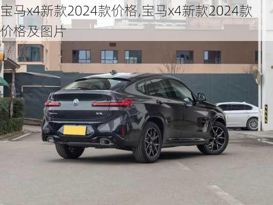 宝马x4新款2024款价格,宝马x4新款2024款价格及图片