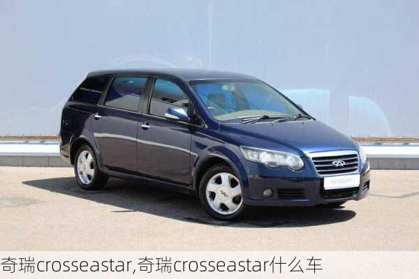 奇瑞crosseastar,奇瑞crosseastar什么车