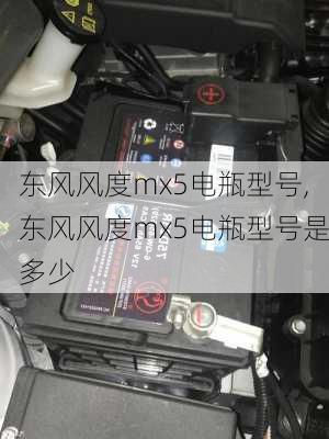 东风风度mx5电瓶型号,东风风度mx5电瓶型号是多少