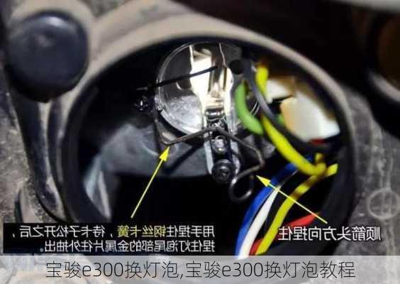 宝骏e300换灯泡,宝骏e300换灯泡教程