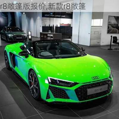 r8敞篷版报价,新款r8敞篷