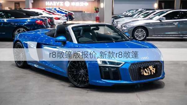 r8敞篷版报价,新款r8敞篷