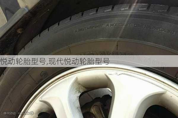 悦动轮胎型号,现代悦动轮胎型号