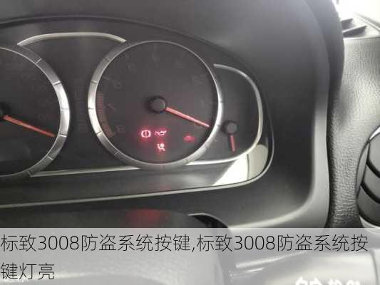 标致3008防盗系统按键,标致3008防盗系统按键灯亮