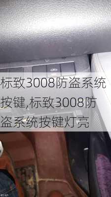 标致3008防盗系统按键,标致3008防盗系统按键灯亮