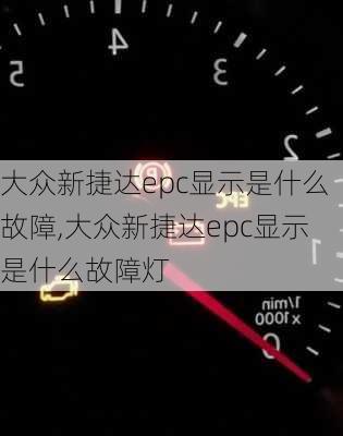 大众新捷达epc显示是什么故障,大众新捷达epc显示是什么故障灯