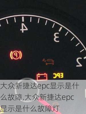 大众新捷达epc显示是什么故障,大众新捷达epc显示是什么故障灯