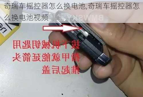 奇瑞车摇控器怎么换电池,奇瑞车摇控器怎么换电池视频