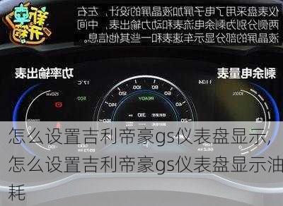 怎么设置吉利帝豪gs仪表盘显示,怎么设置吉利帝豪gs仪表盘显示油耗