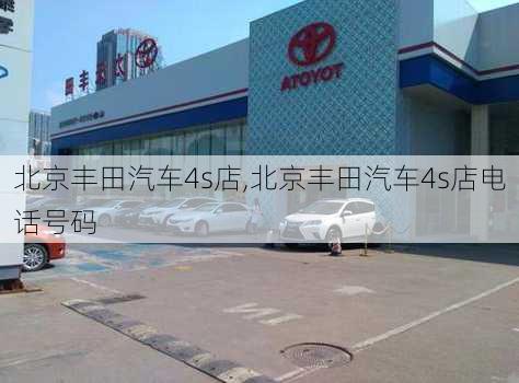 北京丰田汽车4s店,北京丰田汽车4s店电话号码