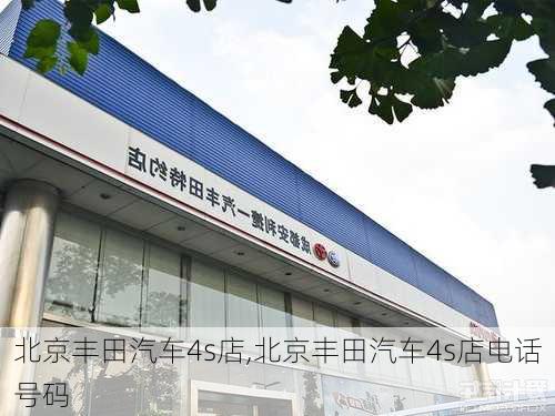 北京丰田汽车4s店,北京丰田汽车4s店电话号码