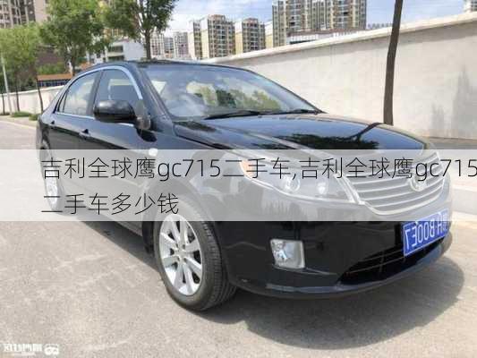 吉利全球鹰gc715二手车,吉利全球鹰gc715二手车多少钱