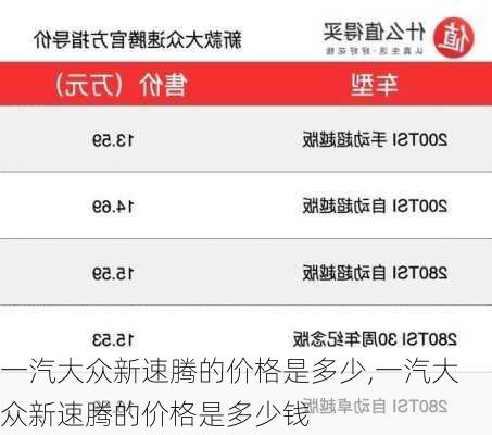 一汽大众新速腾的价格是多少,一汽大众新速腾的价格是多少钱