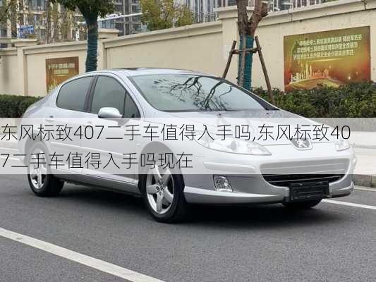 东风标致407二手车值得入手吗,东风标致407二手车值得入手吗现在