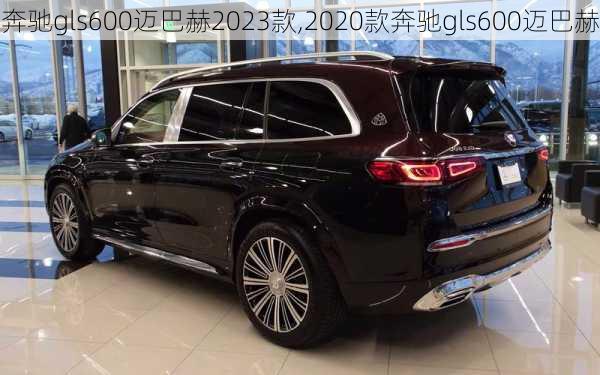 奔驰gls600迈巴赫2023款,2020款奔驰gls600迈巴赫