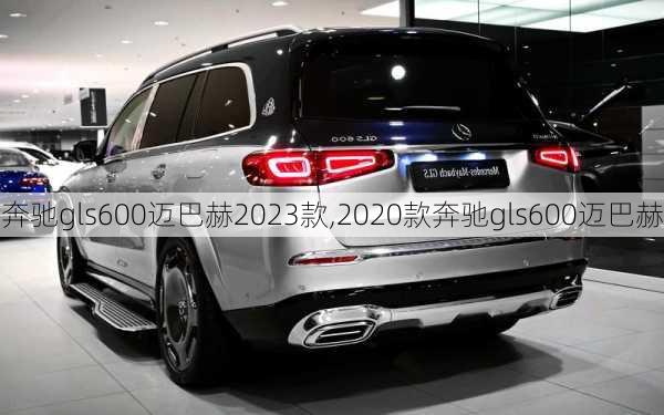 奔驰gls600迈巴赫2023款,2020款奔驰gls600迈巴赫