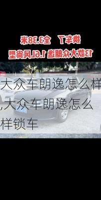 大众车朗逸怎么样,大众车朗逸怎么样锁车