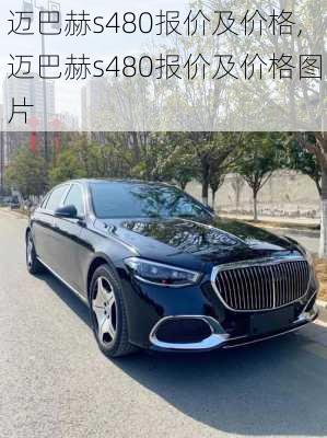 迈巴赫s480报价及价格,迈巴赫s480报价及价格图片