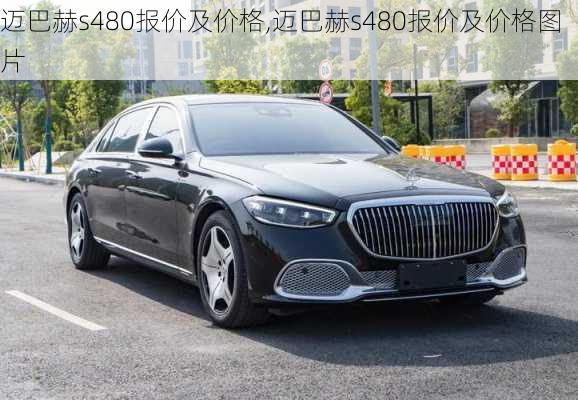 迈巴赫s480报价及价格,迈巴赫s480报价及价格图片