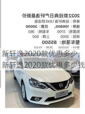 新轩逸2020款优惠多少,新轩逸2020款优惠多少钱