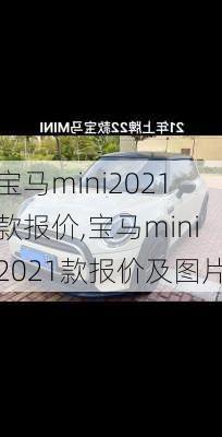 宝马mini2021款报价,宝马mini2021款报价及图片