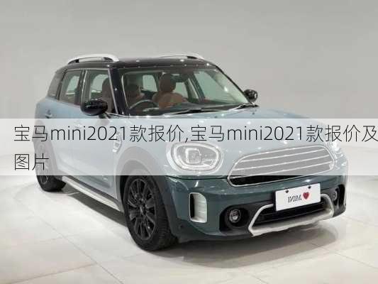 宝马mini2021款报价,宝马mini2021款报价及图片