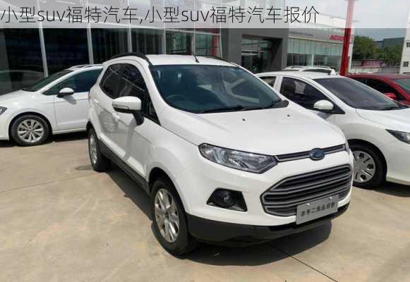 小型suv福特汽车,小型suv福特汽车报价