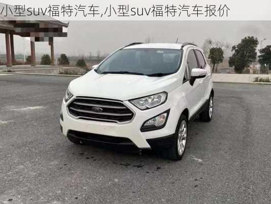 小型suv福特汽车,小型suv福特汽车报价