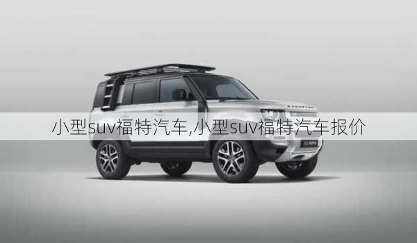 小型suv福特汽车,小型suv福特汽车报价