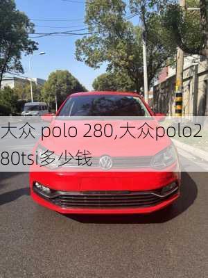 大众 polo 280,大众polo280tsi多少钱