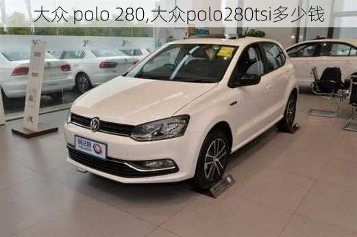 大众 polo 280,大众polo280tsi多少钱