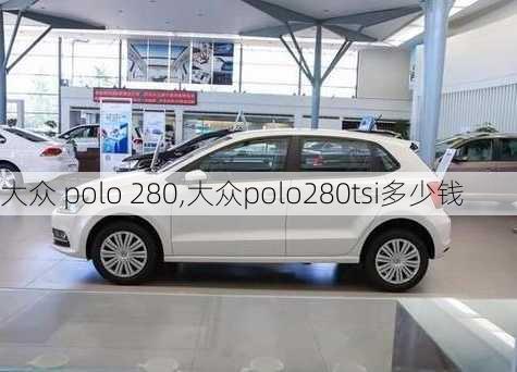 大众 polo 280,大众polo280tsi多少钱