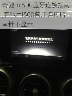 奔驰ml500蓝牙连接指南,奔驰ml500蓝牙连接指南针不显示