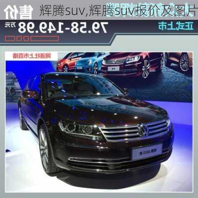 辉腾suv,辉腾suv报价及图片