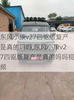 东风小康v27四驱版复产是真的吗吗,东风小康v27四驱版复产是真的吗吗视频