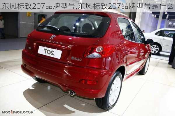 东风标致207品牌型号,东风标致207品牌型号是什么