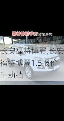 长安福特博翼,长安福特博翼1.5报价手动挡