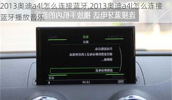 2013奥迪a4l怎么连接蓝牙,2013奥迪a4l怎么连接蓝牙播放音乐