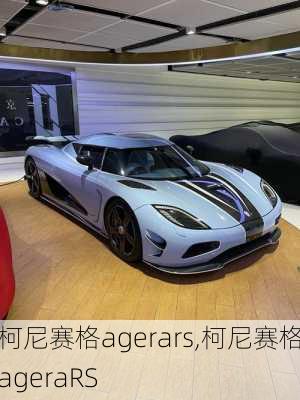 柯尼赛格agerars,柯尼赛格ageraRS