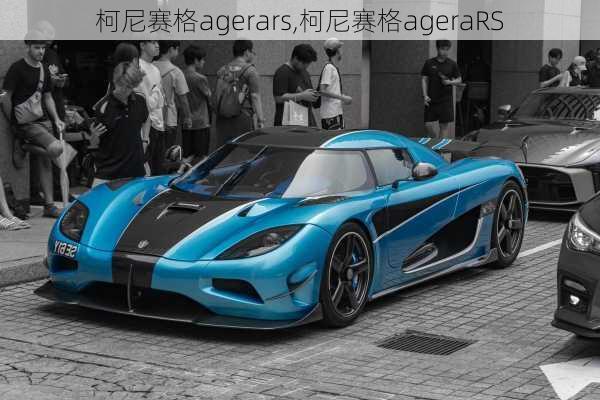 柯尼赛格agerars,柯尼赛格ageraRS