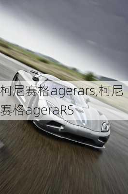 柯尼赛格agerars,柯尼赛格ageraRS