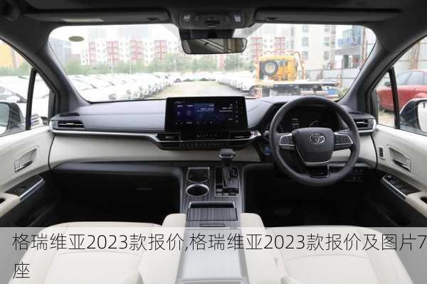 格瑞维亚2023款报价,格瑞维亚2023款报价及图片7座