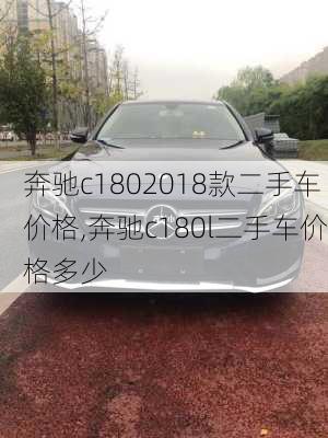 奔驰c1802018款二手车价格,奔驰c180l二手车价格多少